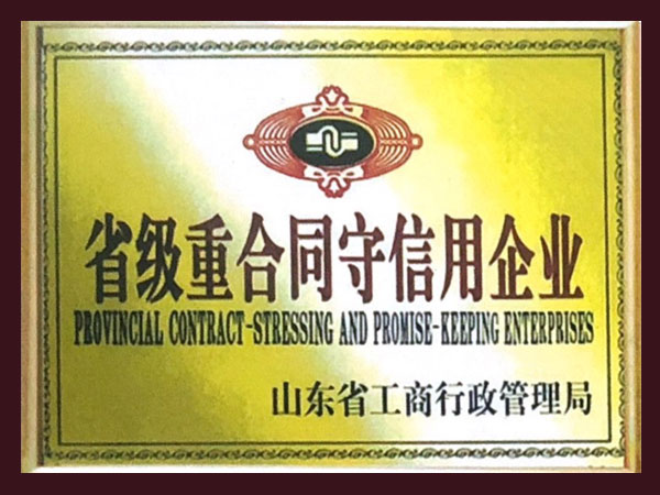 省級(jí)守合同重信用企業(yè)