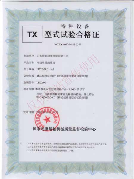 電動單梁起重機(jī)型式實驗合格證